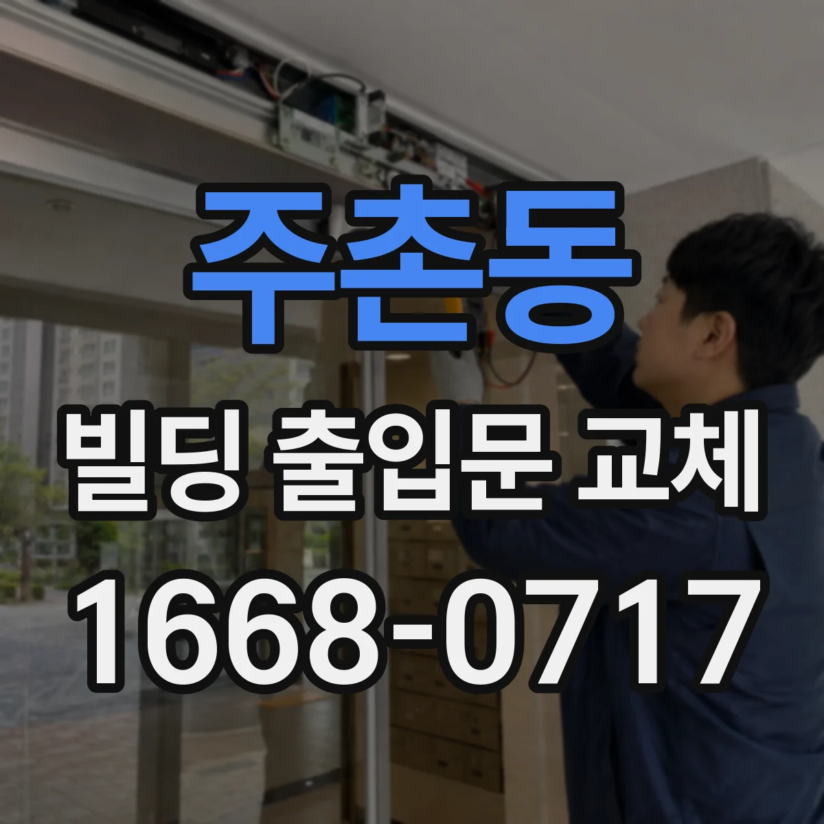 주촌동 빌딩 출입문 교체