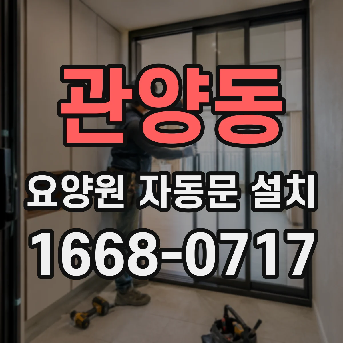관양동 요양원 자동문 설치