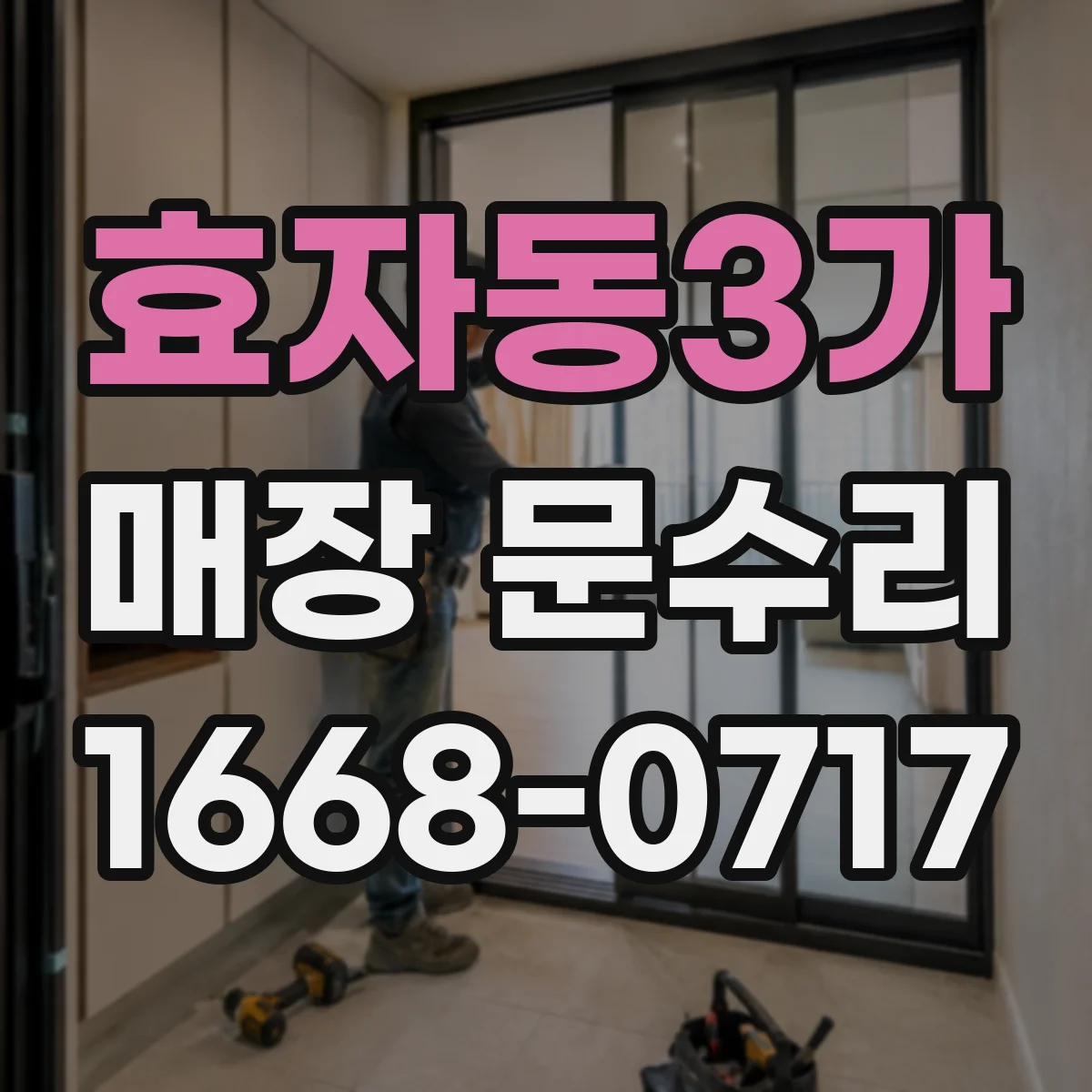 효자동3가 매장 문수리