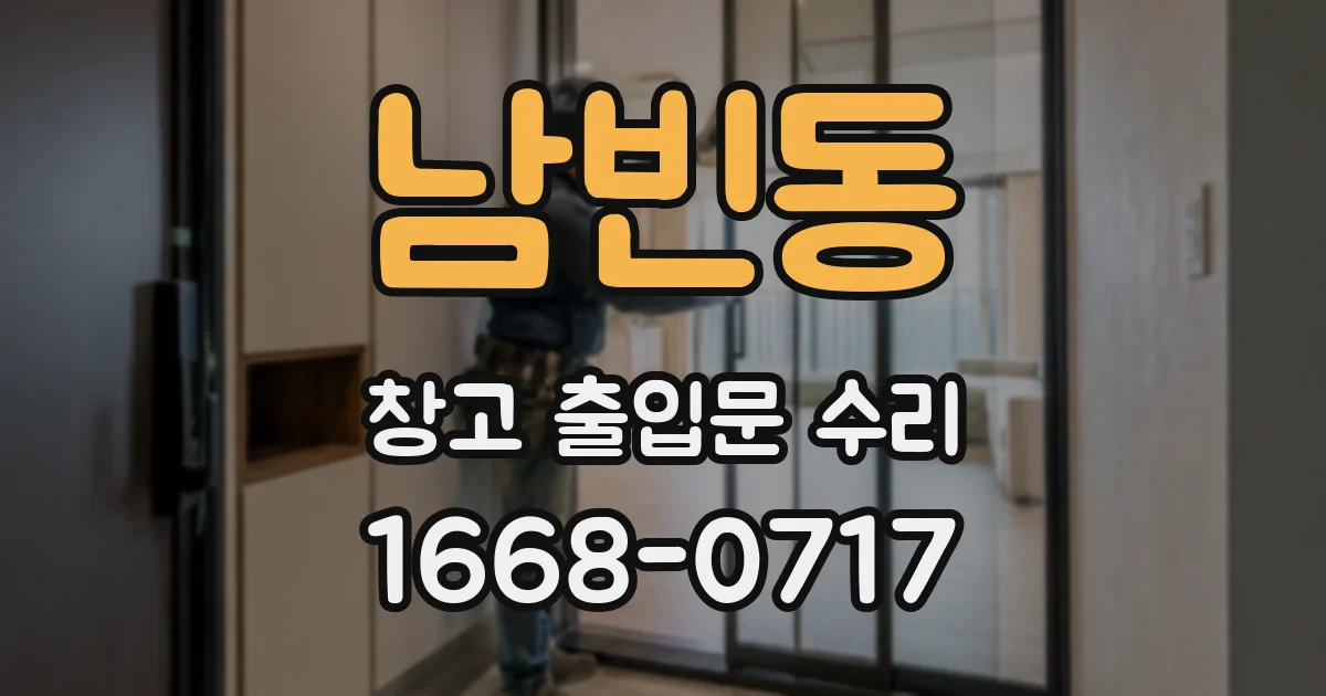 남빈동 창고 출입문 수리