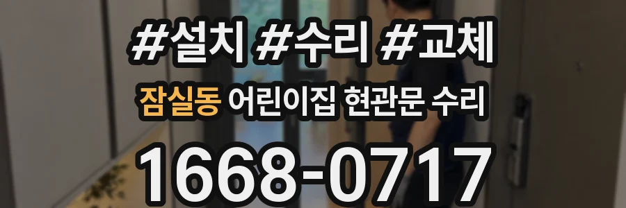 잠실동 어린이집 현관문 수리