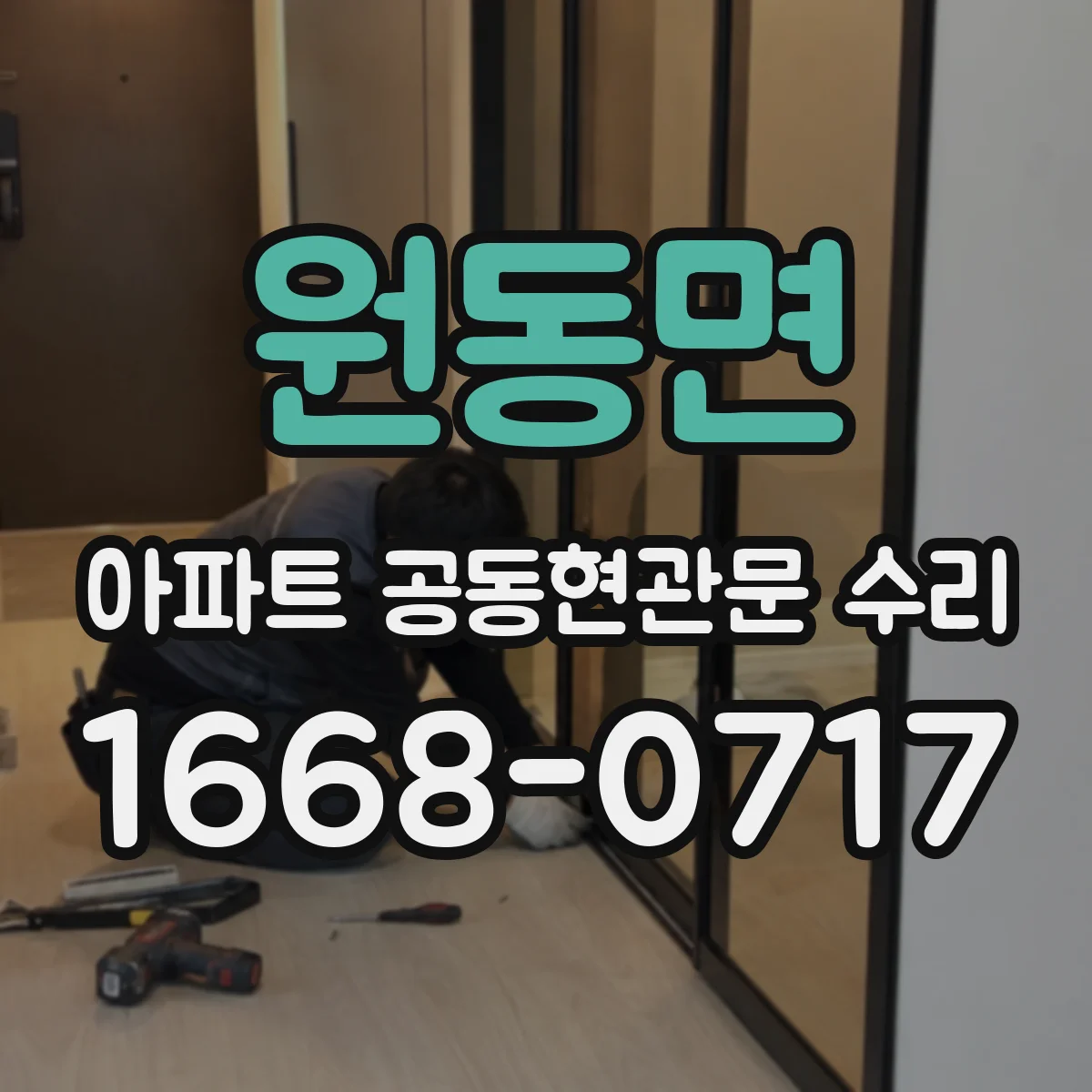 원동면 아파트 공동현관문 수리