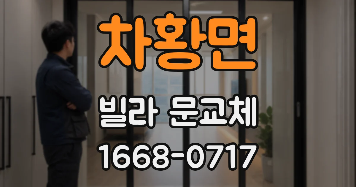 차황면 빌라 문교체