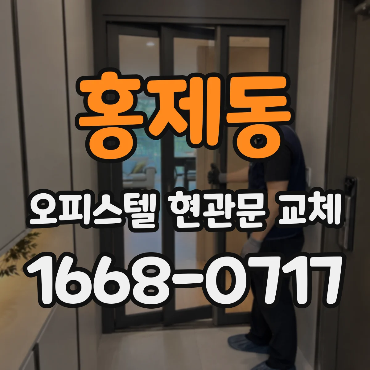 홍제동 오피스텔 현관문 교체