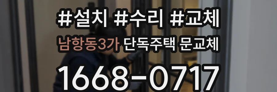 남항동3가 단독주택 문교체