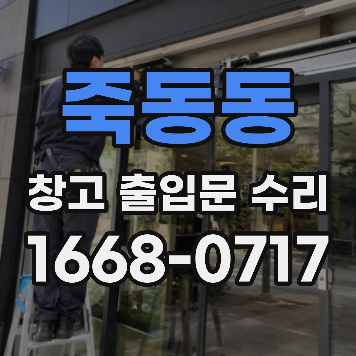 죽동동 창고 출입문 수리