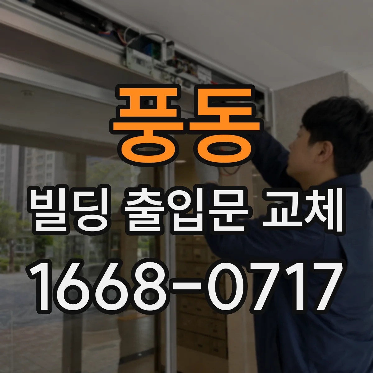풍동 빌딩 출입문 교체