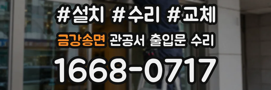 금강송면 관공서 출입문 수리