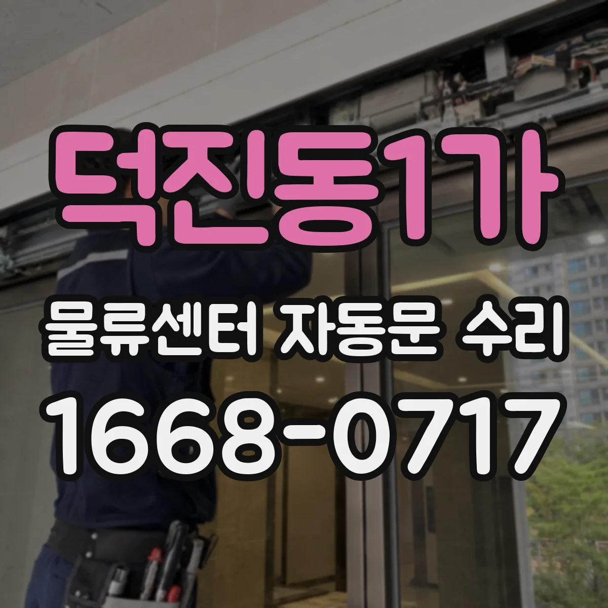 덕진동1가 물류센터 자동문 수리