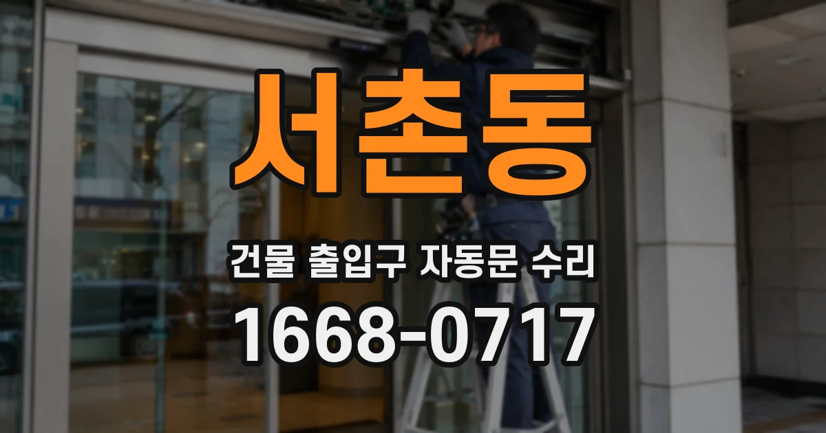 서촌동 건물 출입구 자동문 수리