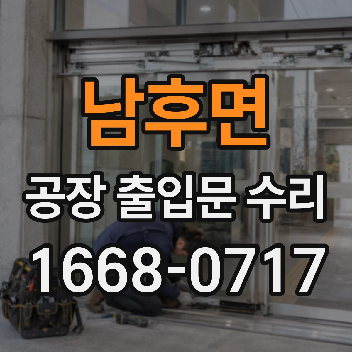 남후면 공장 출입문 수리