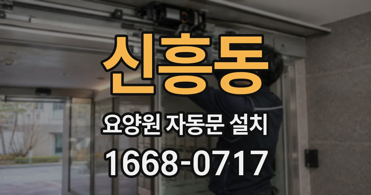 신흥동 요양원 자동문 설치