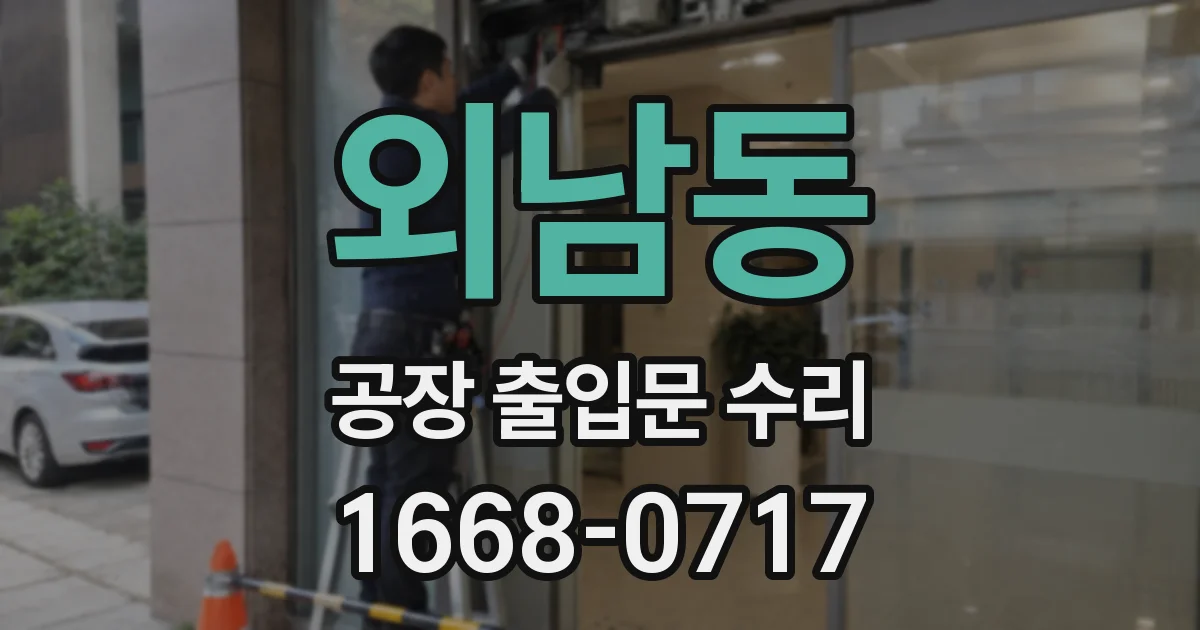 외남동 공장 출입문 수리