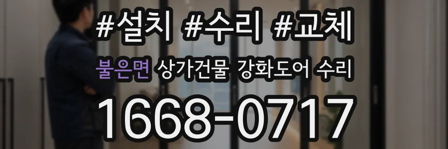 불은면 상가건물 강화도어 수리