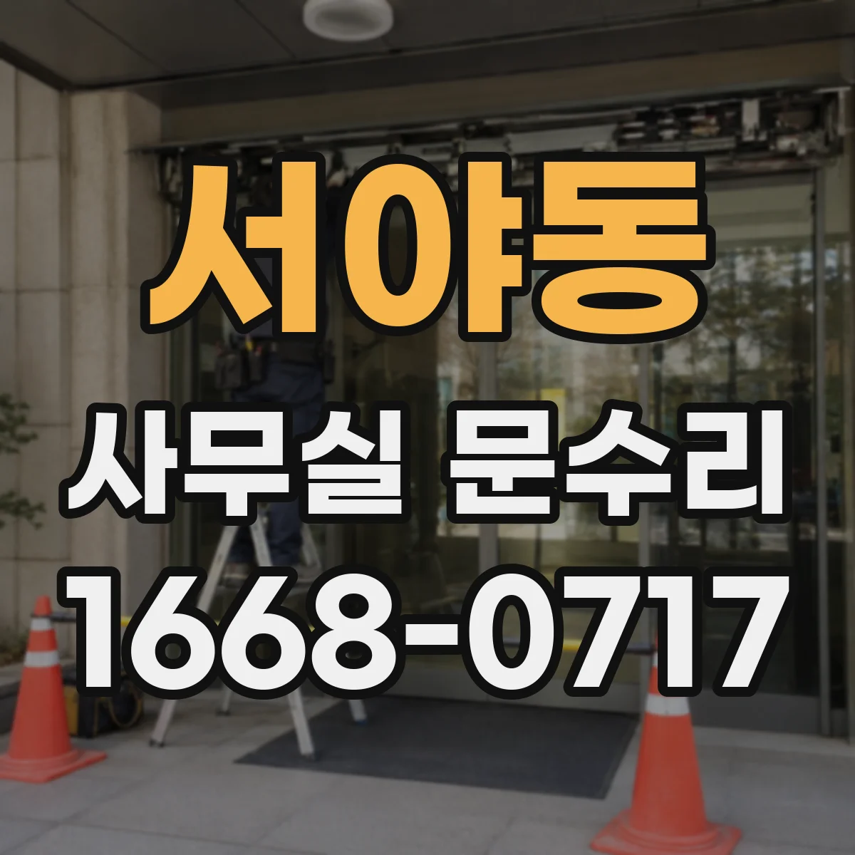 서야동 사무실 문수리