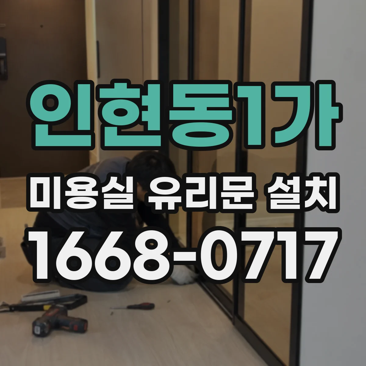인현동1가 미용실 유리문 설치 유리 표면 코팅으로 지문·스크래치 줄이기