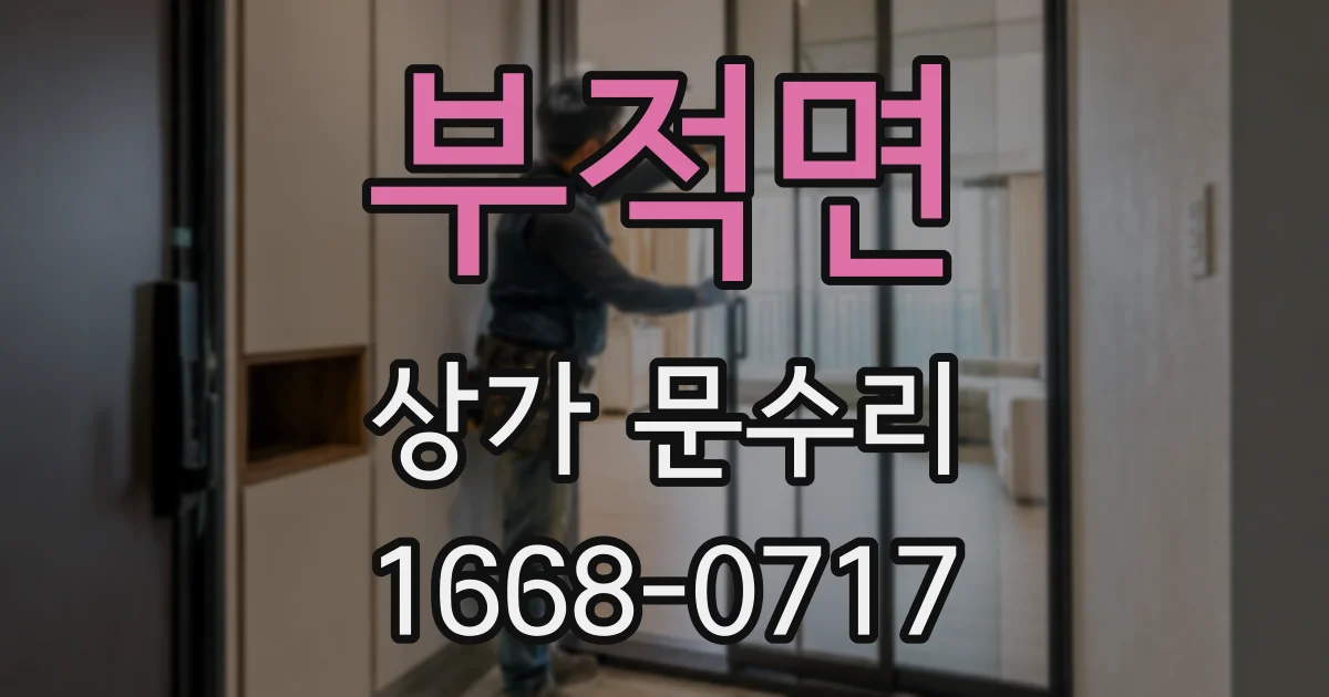 부적면 상가 문수리