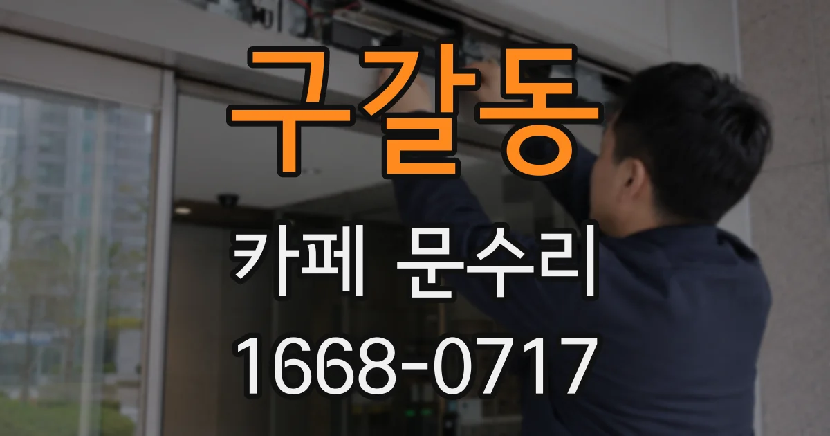 구갈동 카페 문수리