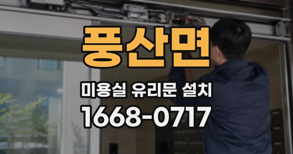 풍산면 미용실 유리문 설치