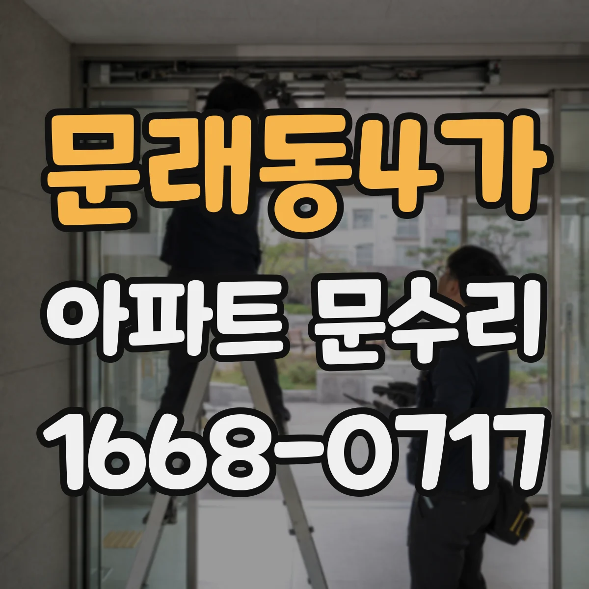 문래동4가 아파트 문수리