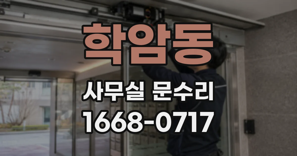 학암동 사무실 문수리