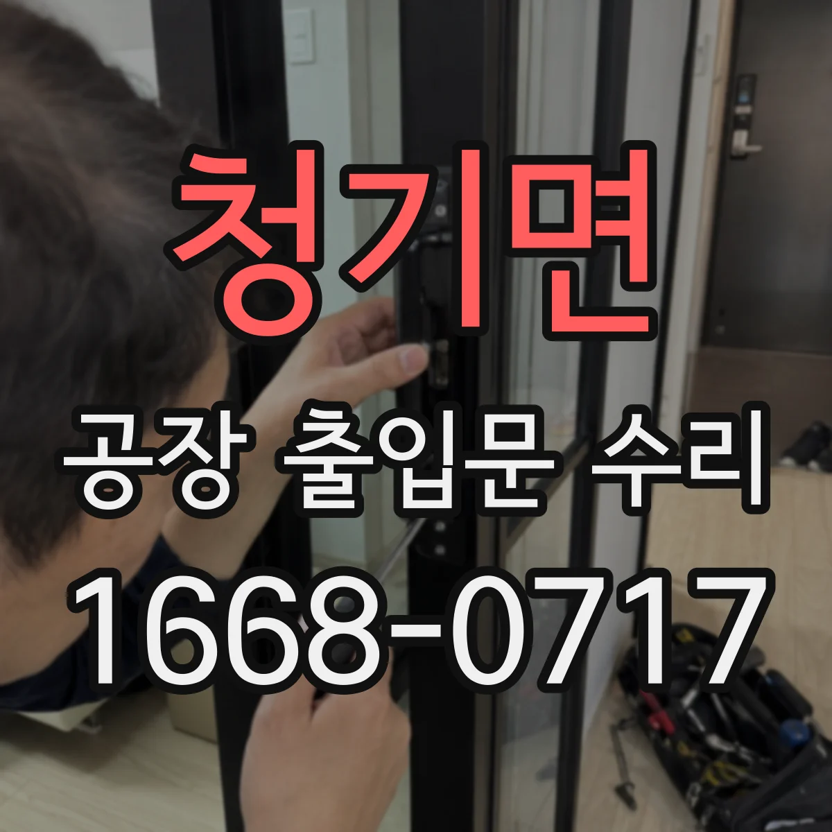 청기면 공장 출입문 수리