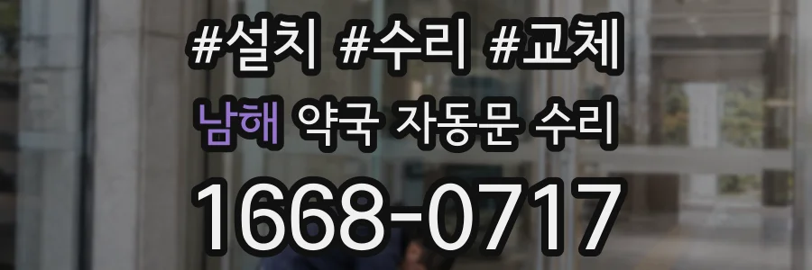 남해 약국 자동문 수리