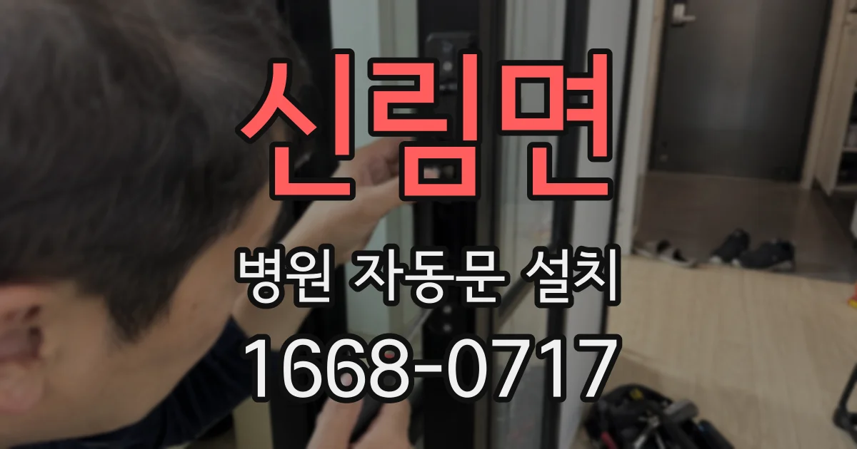 신림면 병원 자동문 설치