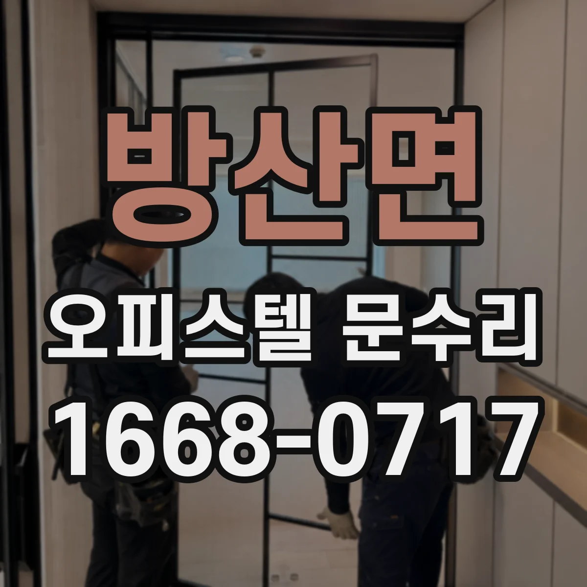 방산면 오피스텔 문수리