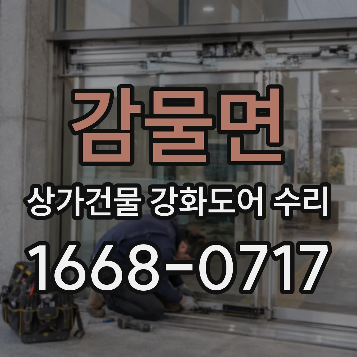 감물면 상가건물 강화도어 수리