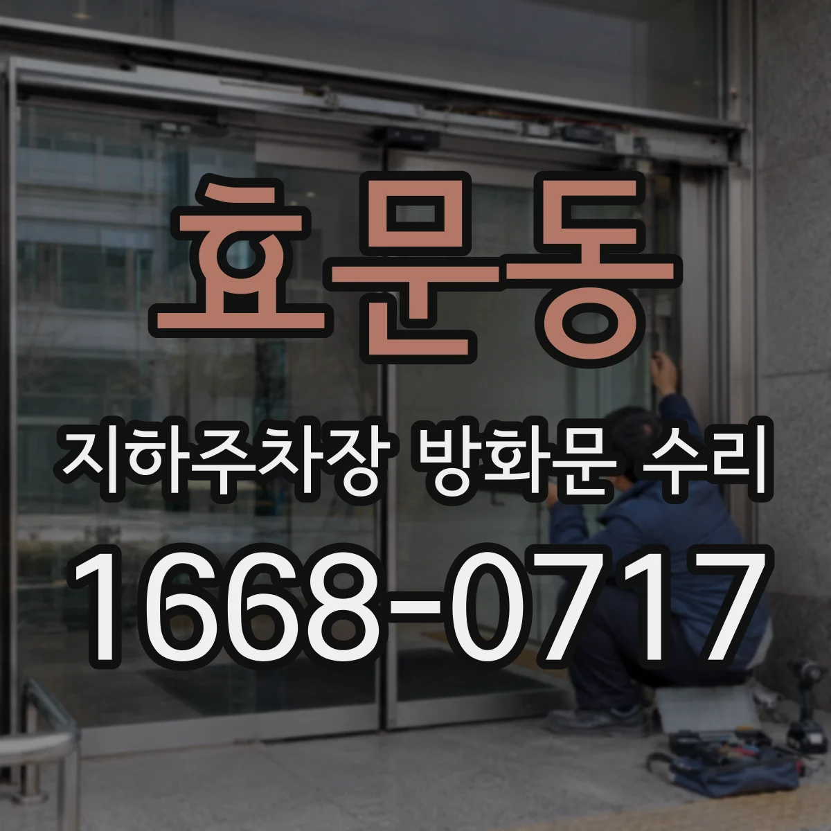 효문동 지하주차장 방화문 수리