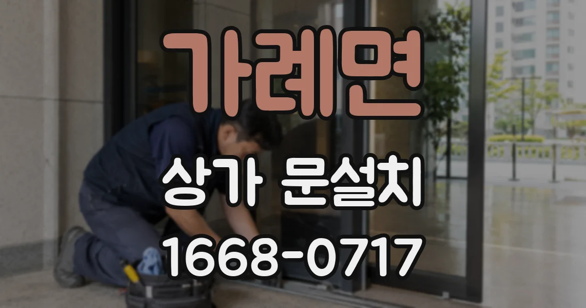 가례면 상가 문설치