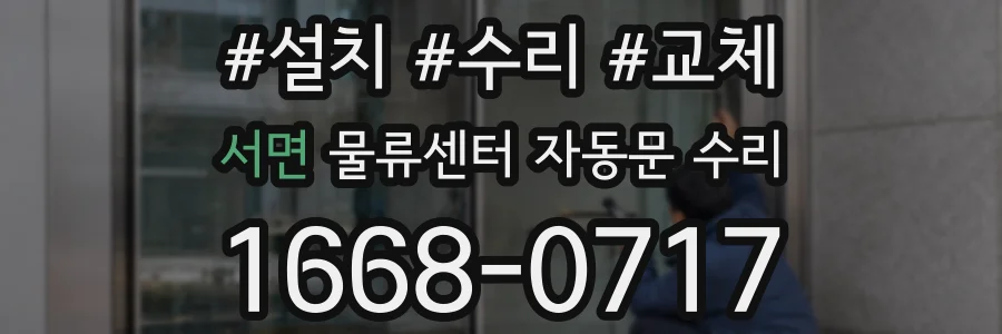 서면 물류센터 자동문 수리