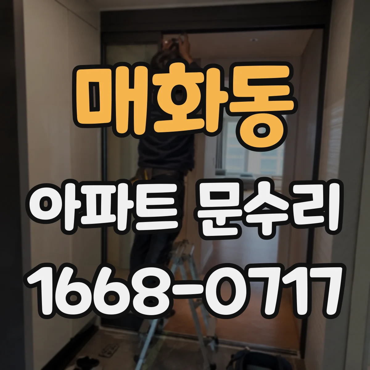 매화동 아파트 문수리