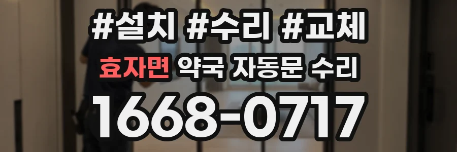 효자면 약국 자동문 수리