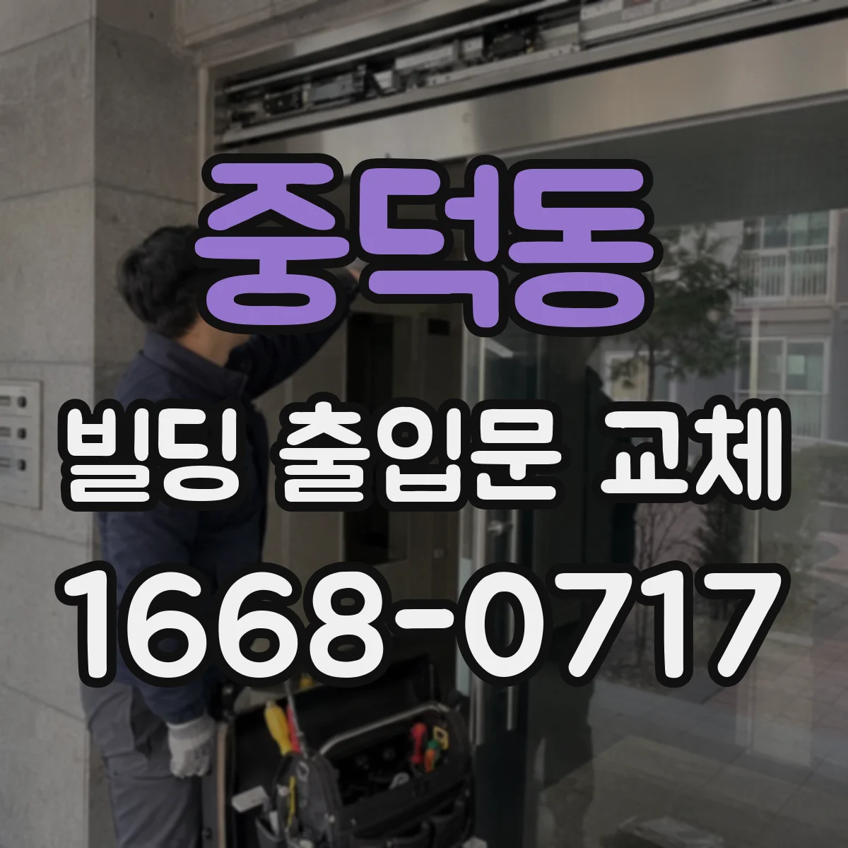 중덕동 빌딩 출입문 교체