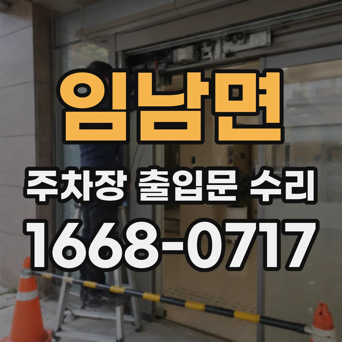 임남면 주차장 출입문 수리