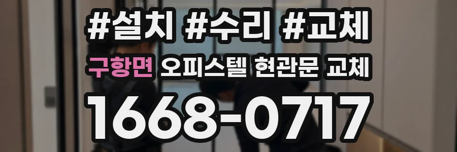 구항면 오피스텔 현관문 교체