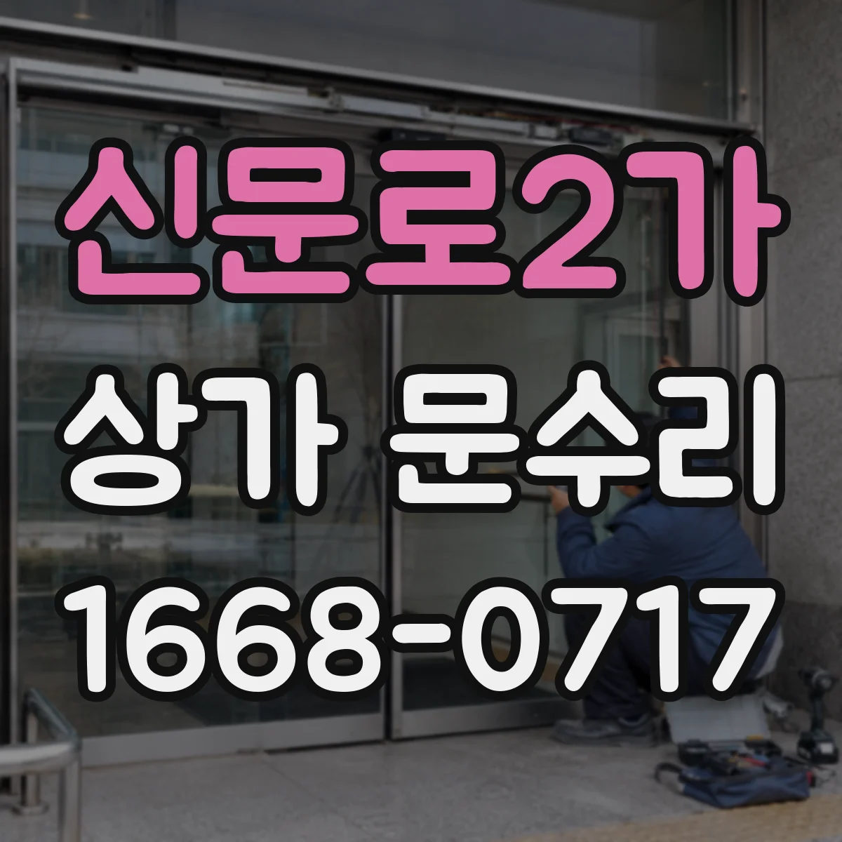 신문로2가 상가 문수리