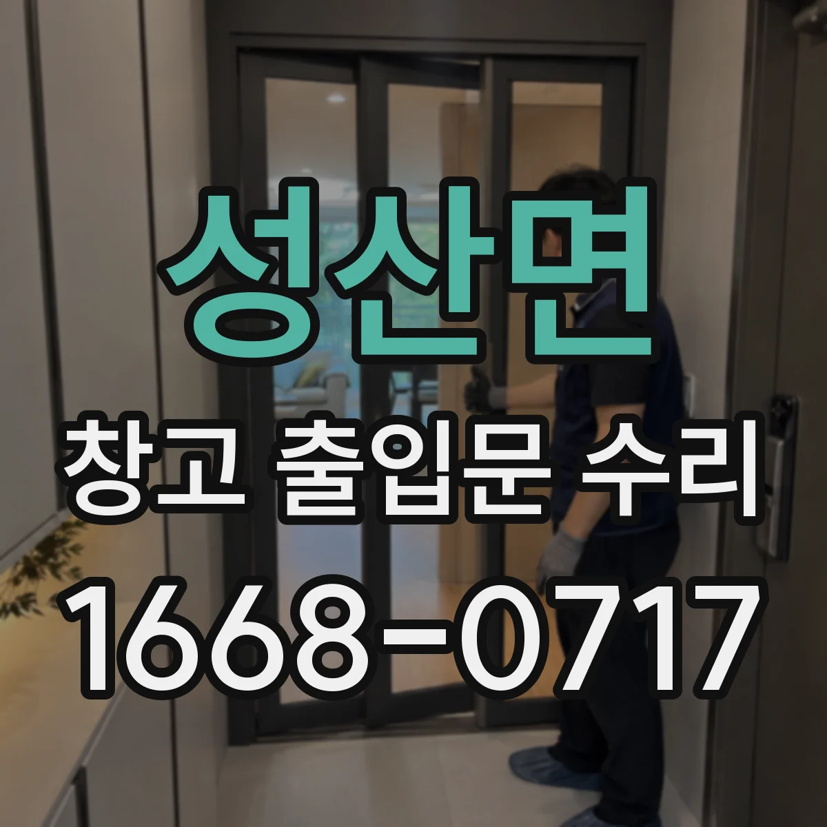 성산면 창고 출입문 수리