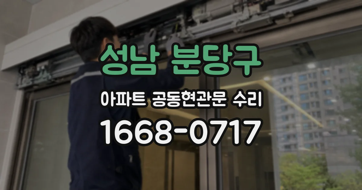 성남 분당구 아파트 공동현관문 수리