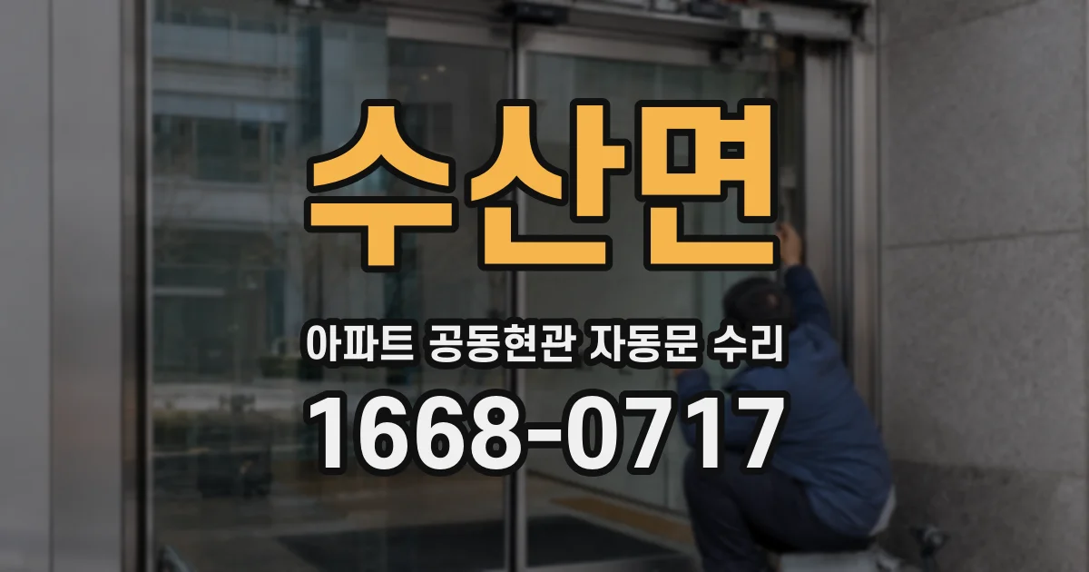 수산면 아파트 공동현관 자동문 수리