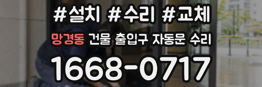 망경동 건물 출입구 자동문 수리