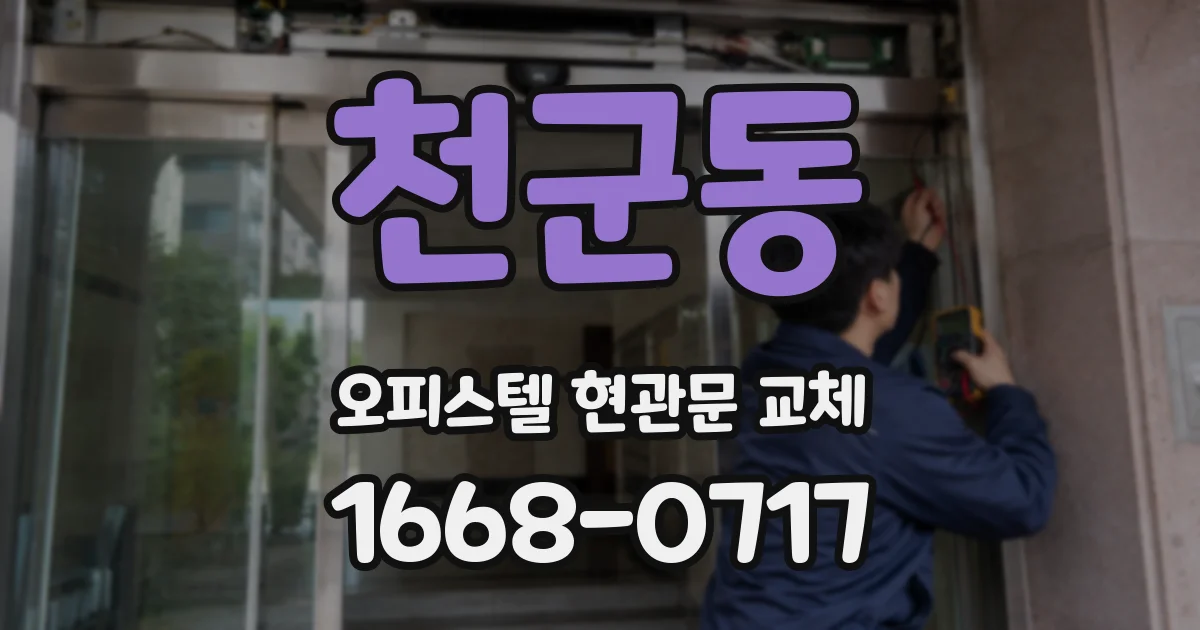 천군동 오피스텔 현관문 교체