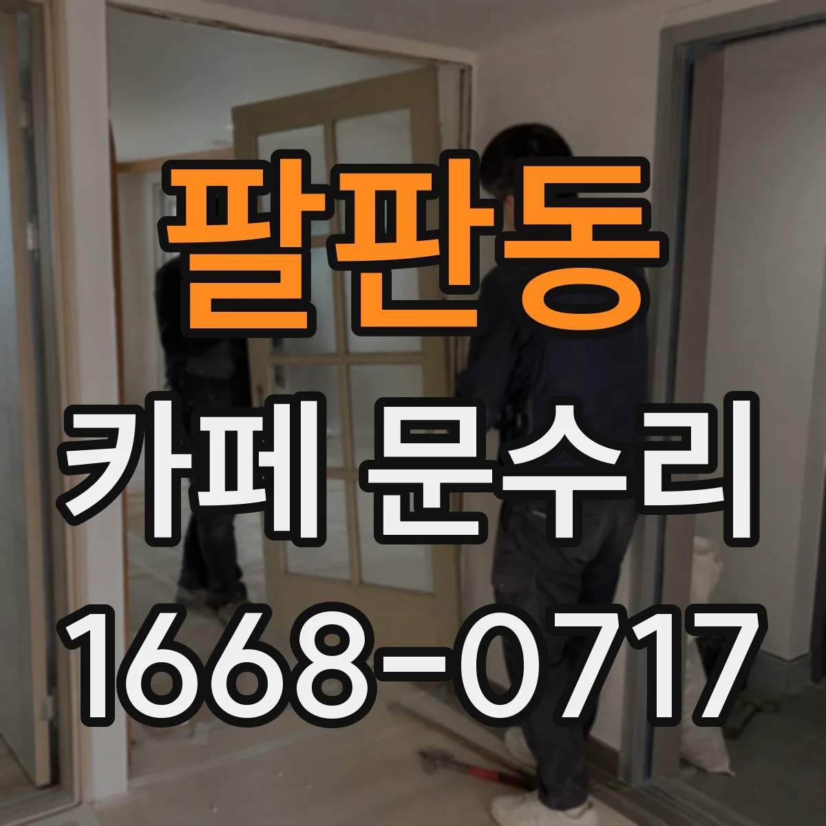 팔판동 카페 문수리