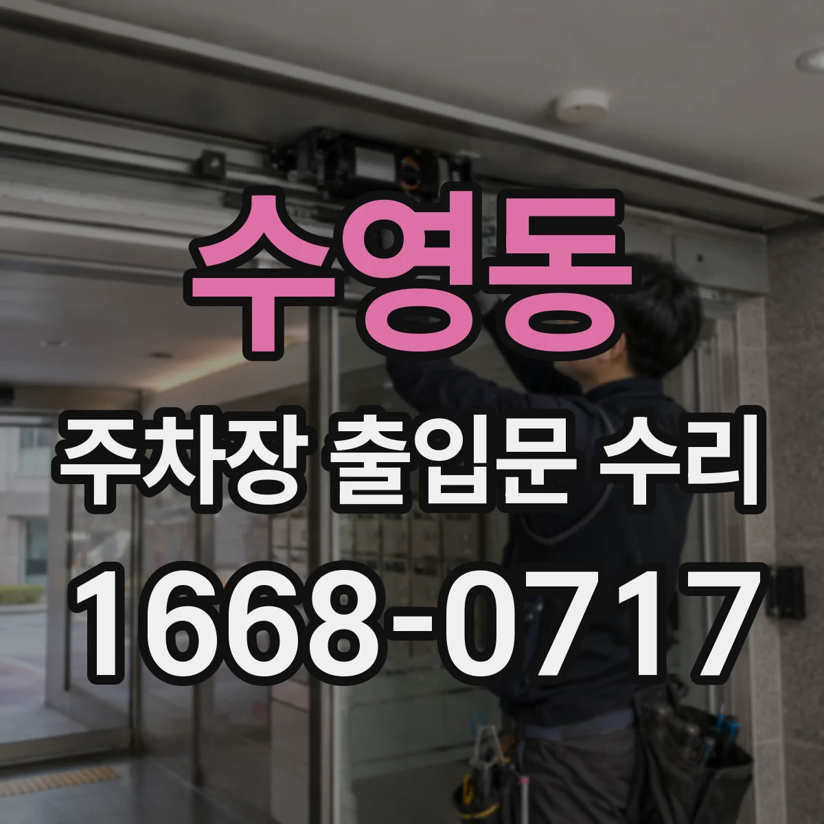 수영동 주차장 출입문 수리