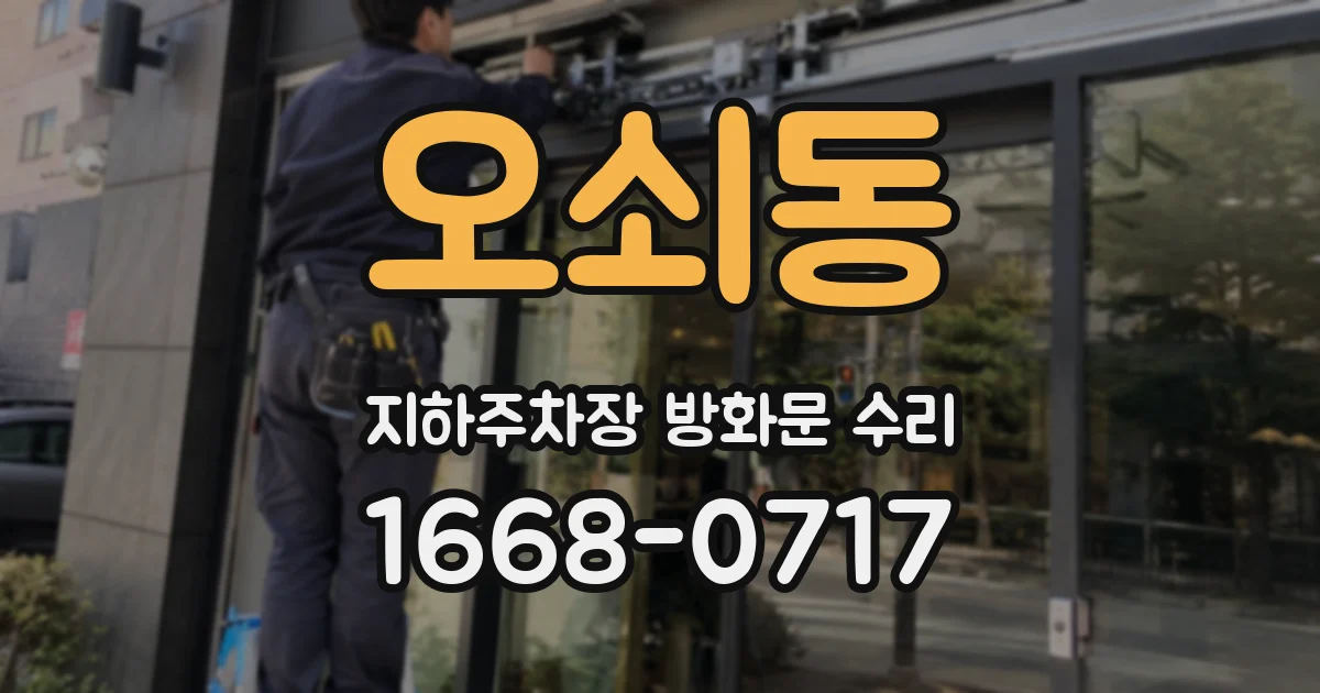 오쇠동 지하주차장 방화문 수리