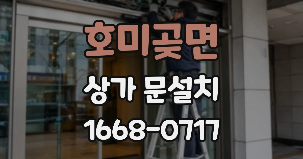 호미곶면 상가 문설치
