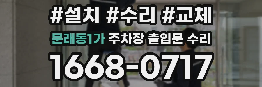 문래동1가 주차장 출입문 수리