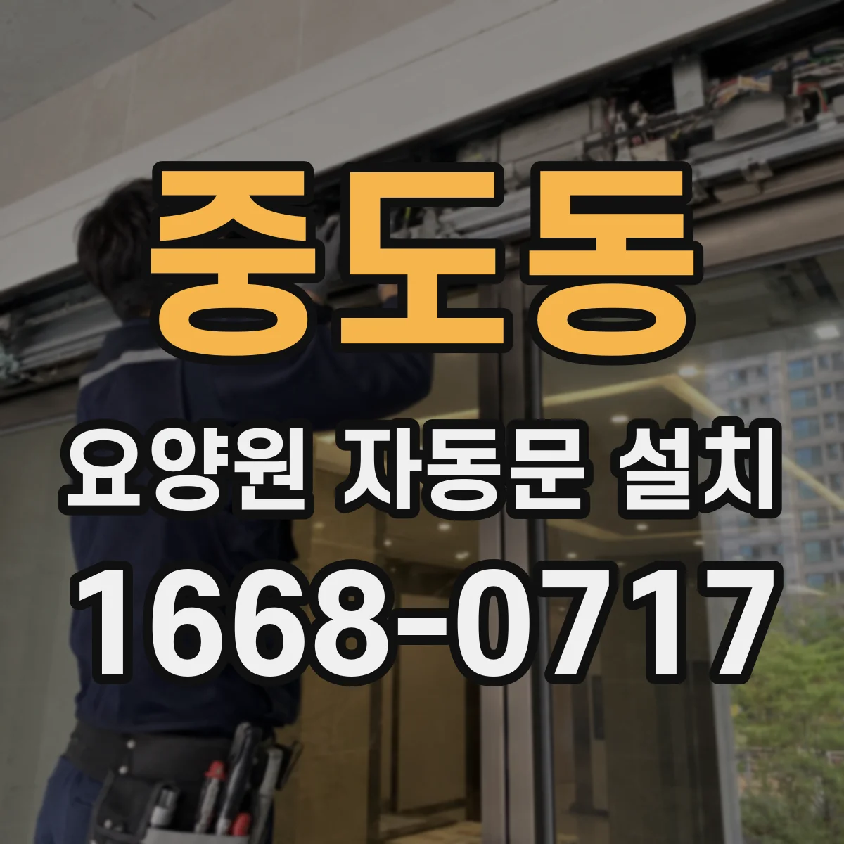 중도동 요양원 자동문 설치